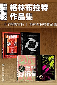 《甲骨文·格林布拉特作品集》(全4册)