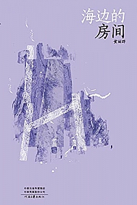 《海边的房间》