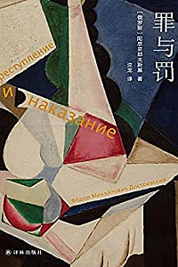 《罪与罚 》