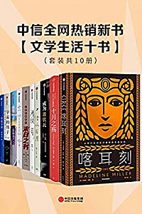 《中信全网热销新书: 文学生活十书 》(套装共10册)