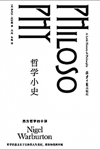 《哲学小史:西方哲学四十讲》