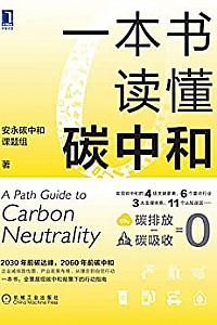 《一本书读懂碳中和》