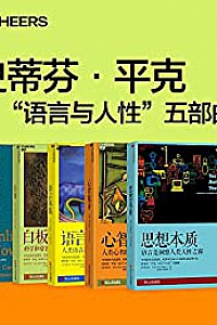 《史蒂芬·平克“语言与人性”五部曲》