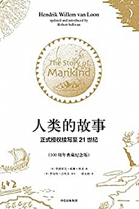 《人类的故事:正式授权续写至21世纪》