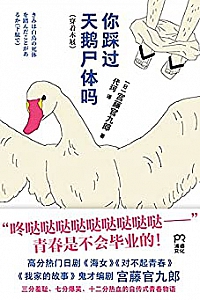 《你踩过天鹅尸体吗》