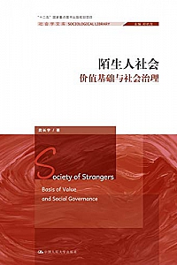 《陌生人社会:价值基础与社会治理》