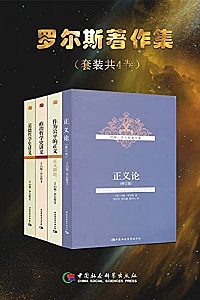 《罗尔斯著作集》(套装共4册)