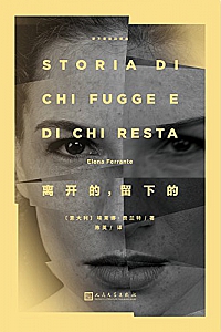 《离开的,留下的》