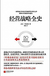 《经营战略全史》