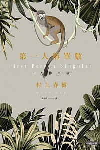《第一人稱單數》