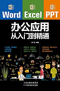 《Word/Excel/PPT办公应用从入门到精通》