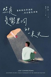 《照亮憂鬱黑洞的一束光》