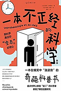 《一本不正经的科学》