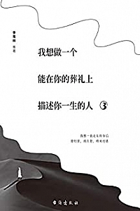 《我想做一个能在你的葬礼上描述你一生的人.3》