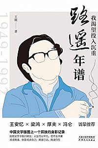 《我渴望投入沉重:路遥年谱 》