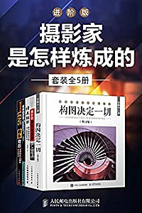 《摄影家是怎样炼成的》(进阶版/套装全5册)