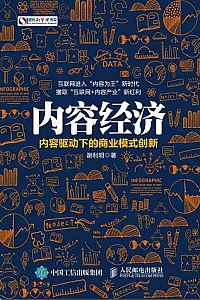 《内容经济 :内容驱动下的商业模式创新》