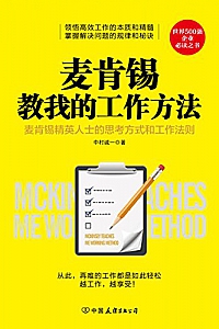 《麦肯锡教我的工作方法》