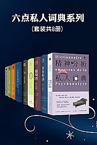 《六点私人词典系列》(套装共8册)