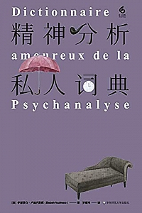 《精神分析私人词典》