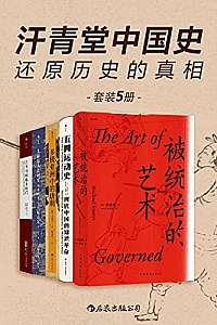 《汗青堂中国史:还原历史的真相》(套装5册)