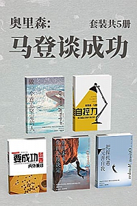 《奥里森:马登谈成功》(套装共5册)