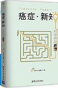 《癌症·新知+癌症·真相》(套装共2册)