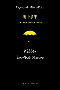 《雨中杀手》