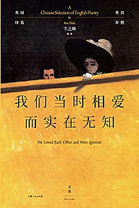 《英国诗选:我们当时相爱而实在无知》