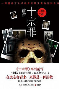 《十宗罪前传》