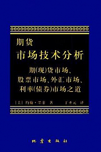 《期货市场技术分析》