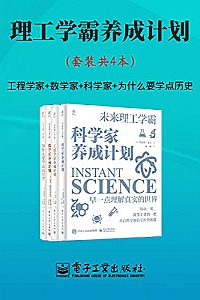《理工学霸养成计划》(套装共4本)