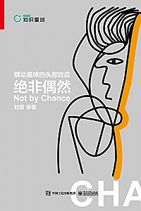 《绝非偶然:撬动星球的头部效应》