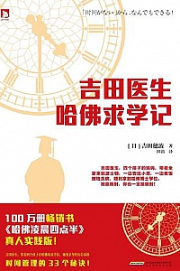 《吉田医生哈佛求学记》