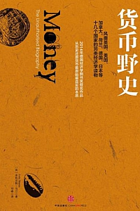 《货币野史》