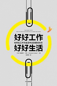 《好好工作,好好生活》