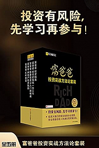 《富爸爸投资实战方法论套装》(全五册)