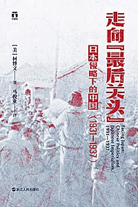 《走向“最后关头”:日本侵略下的中国(1931—1937)》