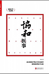 《协和医事》