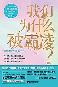 《我们为什么被霸凌?》