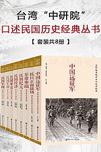 《台湾“中研院”口述民国历史经典丛书》(套装八册)