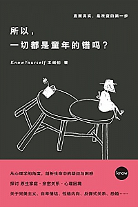 《所以,一切都是童年的错吗?》