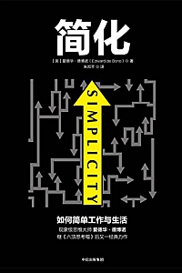 《简化:如何简单工作与生活》
