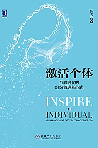《激活个体:互联时代的组织管理新范式》