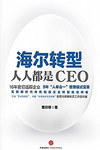《海尔转型:人人都是CEO》(完整图文版)