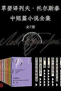 《列夫·托尔斯泰中短篇小说全集》(全7册)