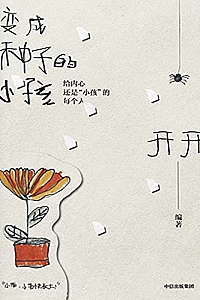《变成种子的小孩》
