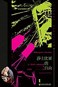 《莎士比亚的自由》