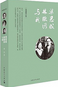 《梁思成、林徽因与我》