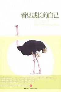 《看见成长的自己》